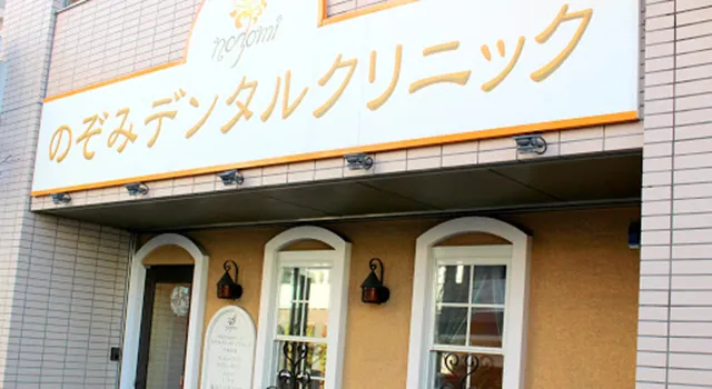 画像:のぞみデンタルクリニック